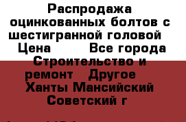 Распродажа оцинкованных болтов с шестигранной головой. › Цена ­ 70 - Все города Строительство и ремонт » Другое   . Ханты-Мансийский,Советский г.